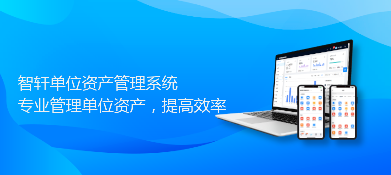 单位资产管理系统